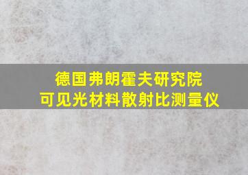 德国弗朗霍夫研究院 可见光材料散射比测量仪